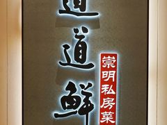 -道道鲜·崇明私房菜(五角场店)