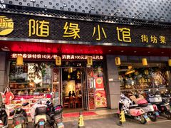 -随缘小馆(红岭路店)