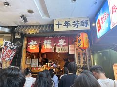-老龙亭拉面店
