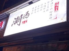 门面-潮妈小食