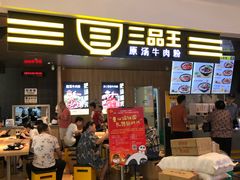 门面-三品王(万象城店)