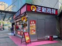 -正新鸡排(碧湖万达店)