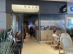 -阿嬷手作(深圳梅林卓悦汇店)