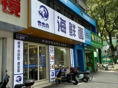 -木木鲜海鲜面(天一店)
