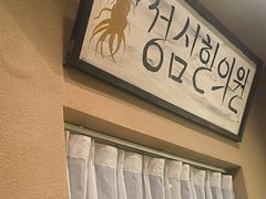 -釜山火炉家泥炉烤肉(东港芳清园店)