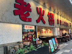 -冯校长老火锅(深圳总店)