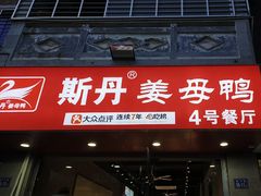 -斯丹姜母鸭·古法干香(泉州总店)
