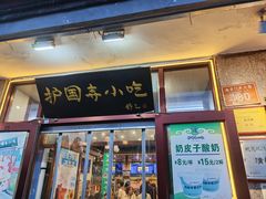 -护国寺小吃(阜成门桥店)