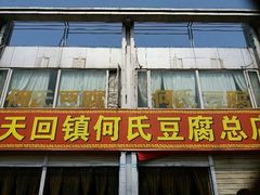 门面-天回镇何氏豆腐(总店)