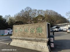 -幕燕滨江·燕子矶公园