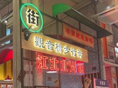-江北北火锅馆·公路夜市(魏公村店)