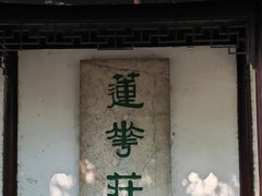 -中国湖笔博物馆(莲花庄路)