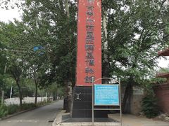 -北京大葆台遗址博物馆