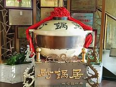 -砂锅居(西四店)