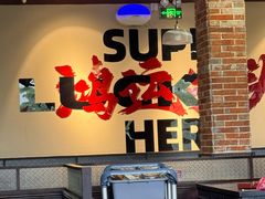 -鸿姐老火锅(疁城新天地店)