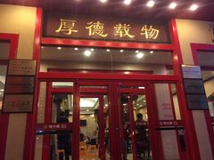 -福口居京味火锅(华光路店)