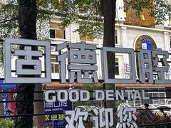-固德口腔(南城总院)