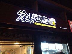 门面-家味螺蛳粉&烤鱼(五角场店)