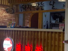 门面-杀猪天·韩国烤肉(总店)