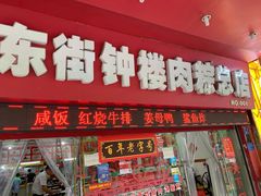 门面-东街钟楼肉粽(总店)