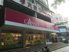 -GANSO元祖食品(白下店)