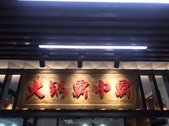 门面-八合里牛肉火锅(八合里总店)