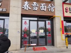 门面-春雪面馆(转塘店)