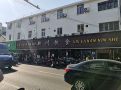 -新川饮食(新川小区店)
