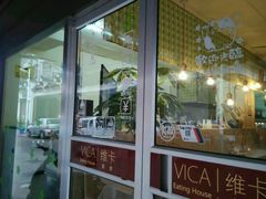 -维卡食舍(户部山店)
