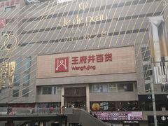 -王府井百货(总府店)