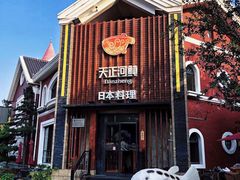 -天正河鲀·河豚亭(大连店)