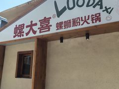 -螺大喜螺蛳粉火锅(雍和宫店)