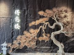 -得意楼蒸菜馆