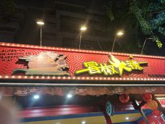 -冒椒火辣(奎星楼街店)