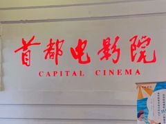 -首都电影院(金融街店 杜比全景声)