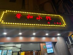 -沪上馨和小馆•海派上海菜(陆家浜路店)
