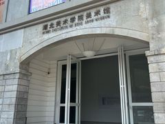 -湖北美术学院(昙华林校区)