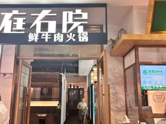-左庭右院鲜牛肉火锅(浦江欢乐颂店)