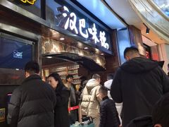 -汉巴味德(大悦城店)