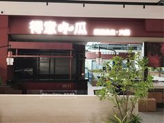 -得意咚瓜·顺德鱼生·冬瓜火锅(深圳首店)