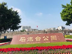 -石炮台公园