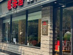 -福海居烤鸭店(鸟巢店)