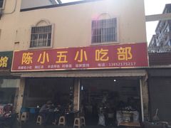 门面-陈小五小吃部