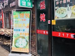 门面-217笋干馄饨