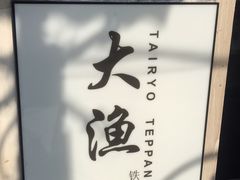 -大渔铁板烧(蛇口店)
