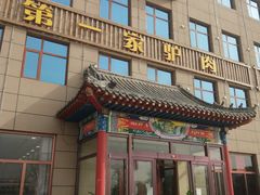 门面-第一家驴肉(红木城店)