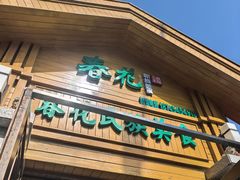-春花民族美食(佳木斯总店)