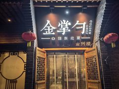 -金掌勺·锅包肉(广渠门店)