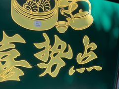 -喜势点·糖沙翁手工茶点·本地人茶居(永庆坊店)