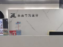 -乐杰空间设计(创意园店)